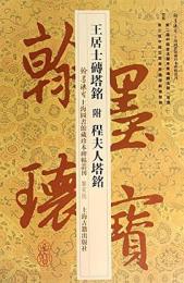 王居士伝塔銘　附程夫人塔銘　翰墨瑰宝：上海図書館蔵珍本碑帖叢刊‧鑑賞版