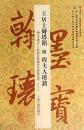王居士伝塔銘　附程夫人塔銘　翰墨瑰宝：上海図書館蔵珍本碑帖叢刊‧鑑賞版