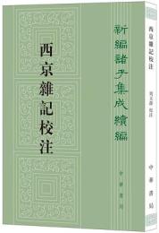 西京雑記校注 ：新編諸子集成続編