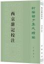 西京雑記校注 ：新編諸子集成続編