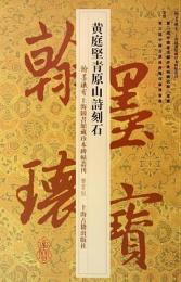 黄庭堅青原山詩刻石　翰墨瑰宝：上海図書館蔵珍本碑帖叢刊‧鑑賞版