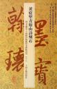 黄庭堅青原山詩刻石　翰墨瑰宝：上海図書館蔵珍本碑帖叢刊‧鑑賞版