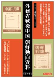外務省戦後中国・朝鮮動向資料　第１回配本　全５巻