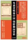 外務省戦後中国・朝鮮動向資料　第１回配本　全５巻