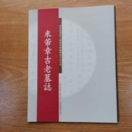 米芾章吉老墓志　国家図書館上海図書館蔵碑帖名品系列