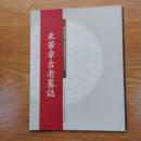 米芾章吉老墓志　国家図書館上海図書館蔵碑帖名品系列