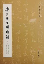 唐王居士伝塔銘　附：唐程夫人塔銘 海禅師方墳記