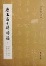 唐王居士伝塔銘　附：唐程夫人塔銘 海禅師方墳記