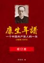 康生年譜 : 一个中国共産党人的一生 1898-1975
