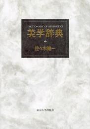 美学辞典
