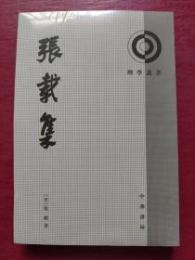 張載集　理学叢書（2017.4重印）