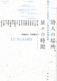 詩人の場所、星々の時間　関西マラルメ研究会20周年記念論文集