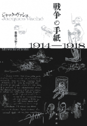 戦争の手紙　1914-1918