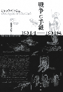 戦争の手紙　1914-1918