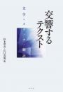 交響するテクスト　文学・メディア・翻訳