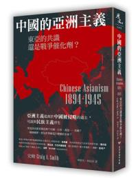 中國的亞洲主義：東亞的共識還是戰爭催化劑？
