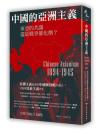 中國的亞洲主義：東亞的共識還是戰爭催化劑？