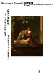 没入と演劇性　ディドロの時代の絵画と観者