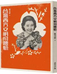 台灣西方文明初體驗（經典復刻版）人間閱讀