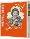 台灣西方文明初體驗（經典復刻版）人間閱讀