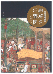 ［よくわかる］絵解き涅槃図