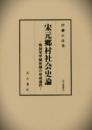 宋元郷村社会史論  明初里甲制体制の形成過程（汲古叢書89）