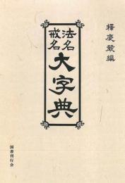 法名戒名大字典