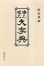 法名戒名大字典