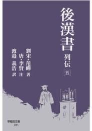 後漢書 列伝［五］(早稲田文庫)