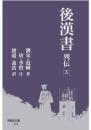 後漢書 列伝［五］(早稲田文庫)