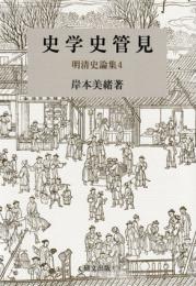 史学史管見　明清史論集4
