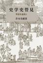 史学史管見　明清史論集4