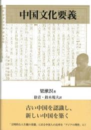 中国文化要義