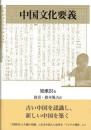 中国文化要義