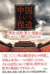 「中国」という捏造―― 歴史・民族・領土・領海はいかにして創り上げられたか