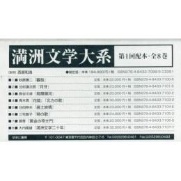 満洲文学大系　第１回配本　全8巻セット