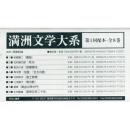 満洲文学大系　第１回配本　全8巻セット