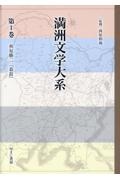 満洲文学大系　第１回配本　全8巻セット