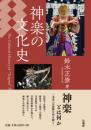 神楽の文化史