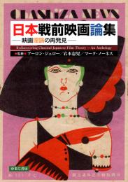 日本戦前映画論集―映画理論の再発見―
Rediscovering Classical Japanese Film Theory－An Anthology