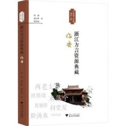 浙江方言資源典蔵・臨安　