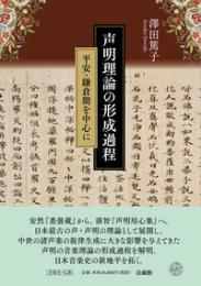 声明理論の形成過程　平安・鎌倉期を中心に