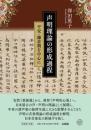 声明理論の形成過程　平安・鎌倉期を中心に