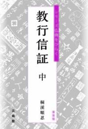 新装版　教行信証 中