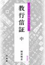 新装版　教行信証 中