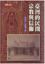 台湾的民間宗教与信仰