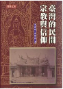 台湾的民間宗教与信仰