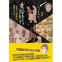 女給時代：1930年代臺灣的珈琲店文化（大眾史學叢書）