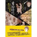 女給時代：1930年代臺灣的珈琲店文化（大眾史學叢書）