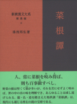新釈漢文大系 補遺編9　菜根譚